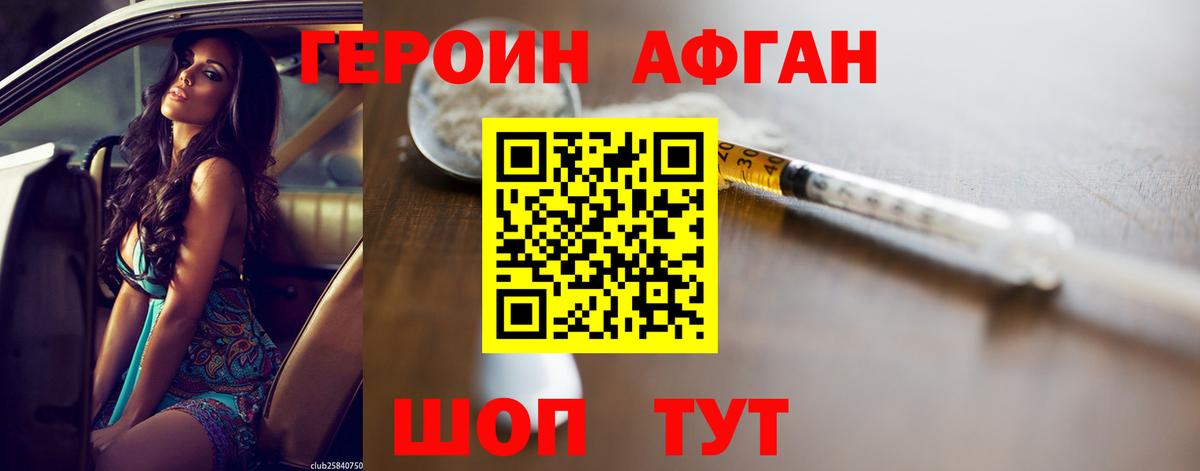 ГЕРОИН Афган Барабинск